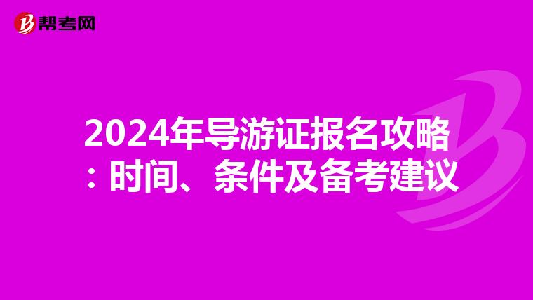 2024年導游證報名攻略：時間、條件及備考建議