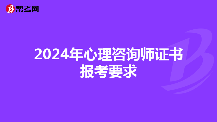 2024年心理咨询师证书报考要求