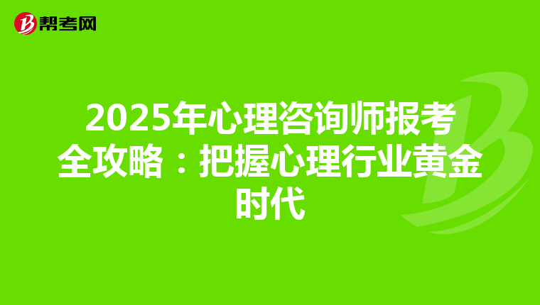 2025年心理咨询师报考全攻略：把握心理行业黄金时代