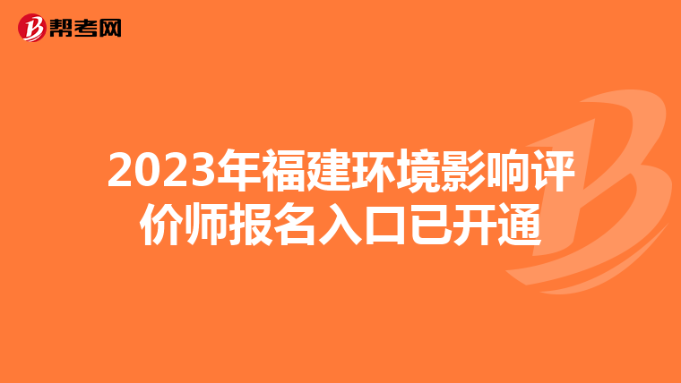 2023年福建环境影响评价师报名入口已开通