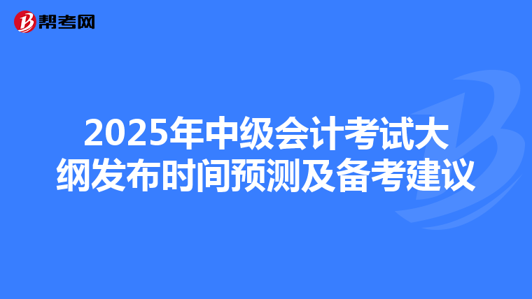 2025年中级会计考试大纲发布时间预测及备考建议