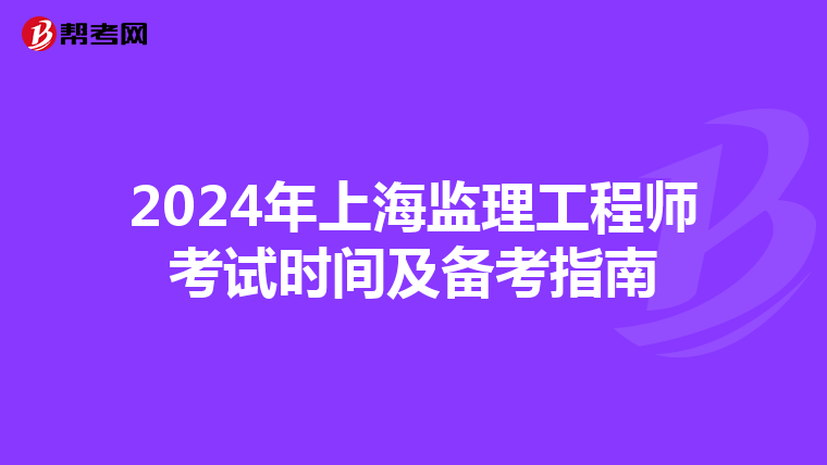 2024年上海监理工程师考试时间及备考指南