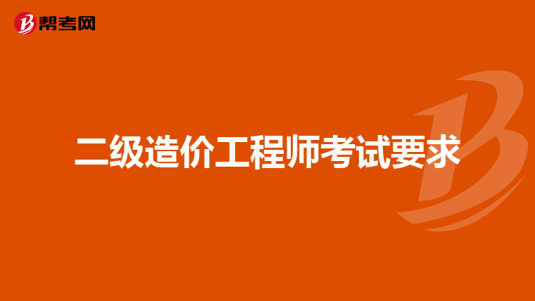 二级造价工程师考试要求
