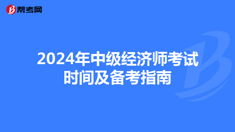 2024年中级经济师考试时间及备考指南