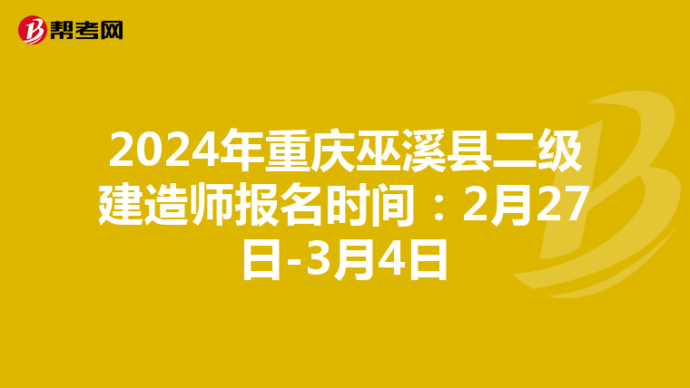 2024年重庆巫溪县二级建造师报名时间：2月27日-3月4日