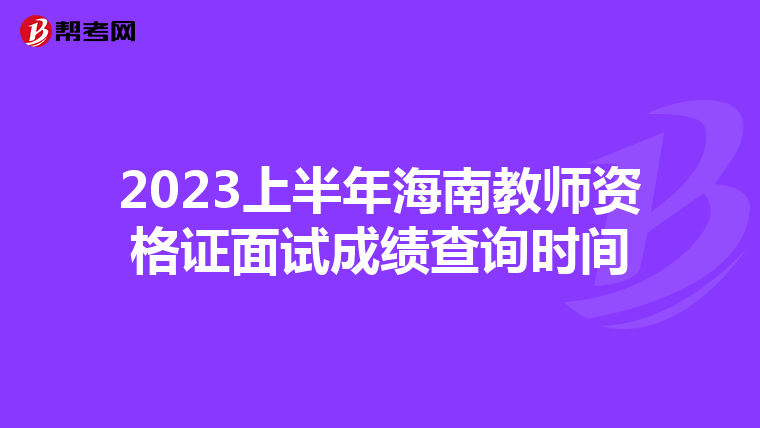 2023上半年海南教师资格证面试成绩查询时间