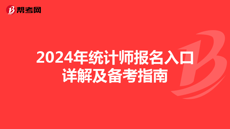 2024年统计师报名入口详解及备考指南