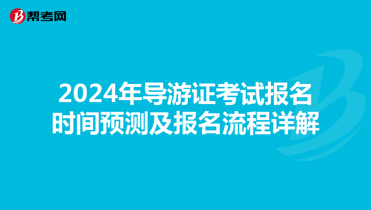 2024年导游证考试报名时间预测及报名流程详解