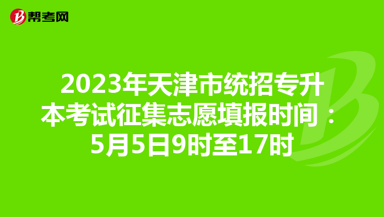 2023年天津市统招专升本考试征集志愿填报时间：5月5日9时至17时