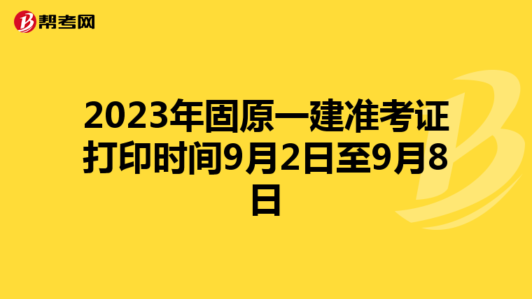 2023年固原一建准考证打印时间9月2日至9月8日