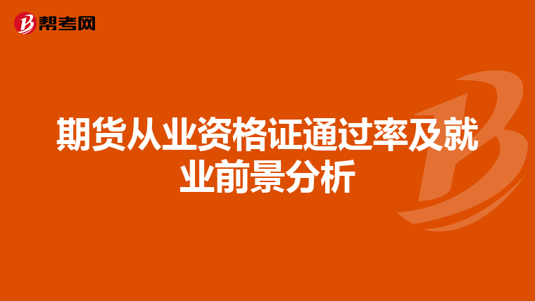 期貨從業資格證通過率及就業前景分析