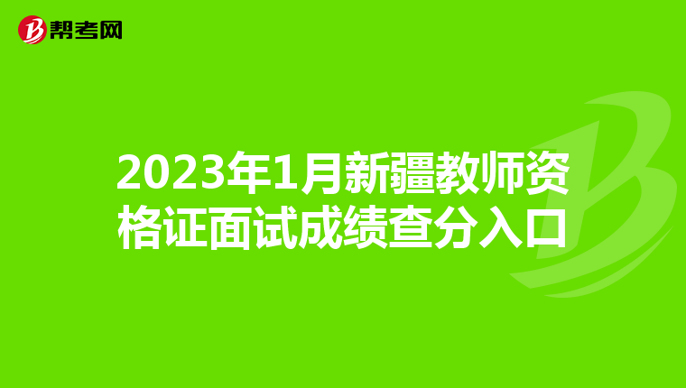 2023年1月新疆教师资格证面试成绩查分入口