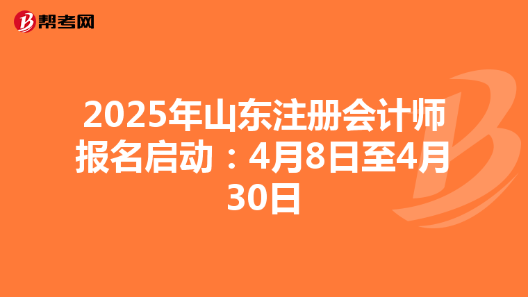 2025年山東注冊會計師報名啟動:4月8日至4月30日