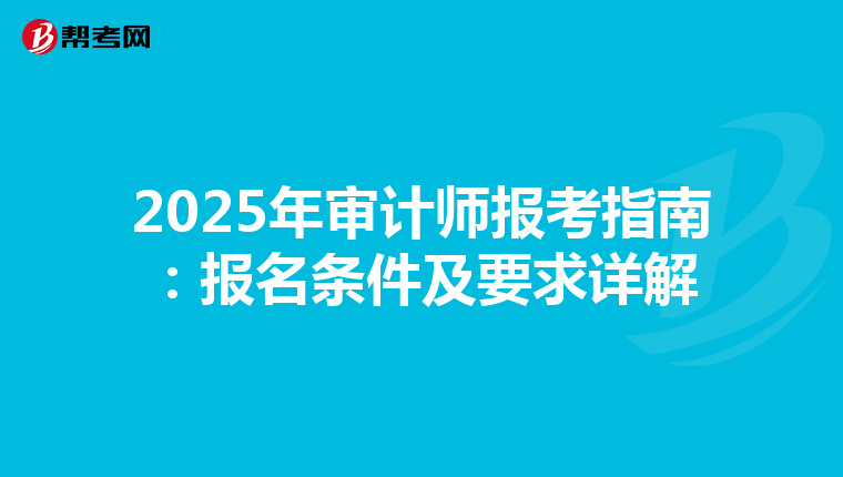 2025年审计师报考指南：报名条件及要求详解