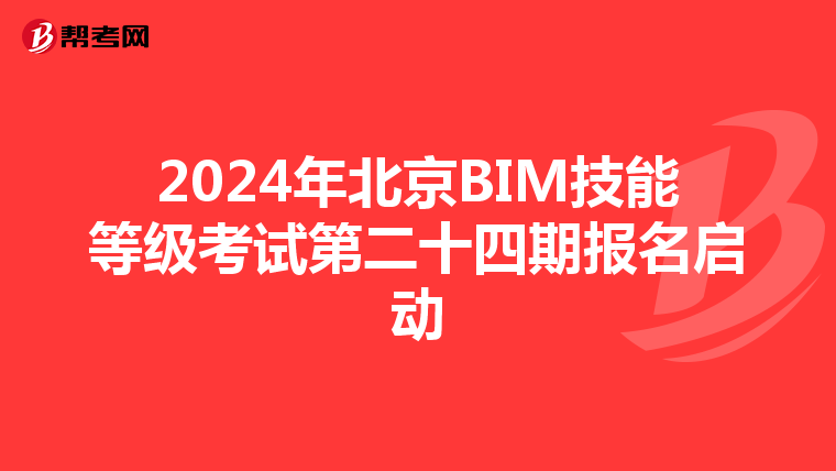 2024年北京BIM技能等级考试第二十四期报名启动