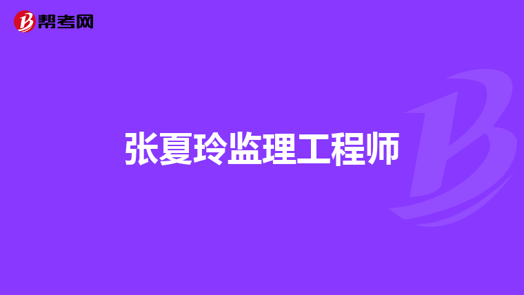 张夏玲监理工程师