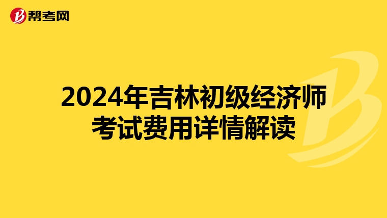 2024年吉林初级经济师考试费用详情解读