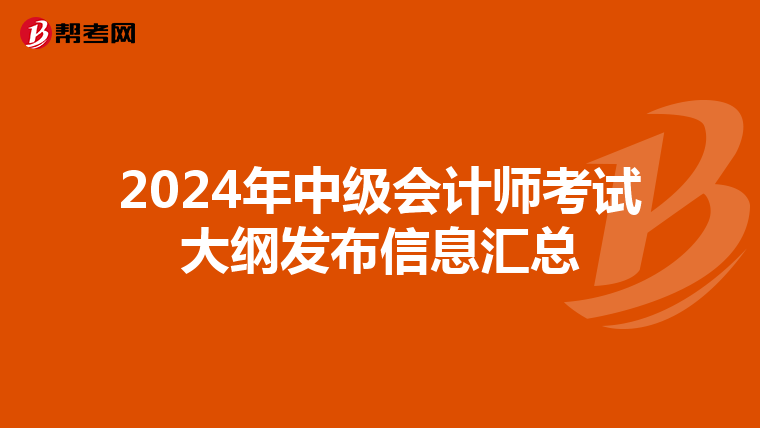 2024年中级会计师考试大纲发布信息汇总