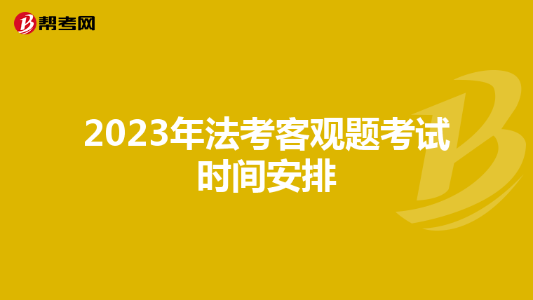 2023年法考客观题考试时间安排