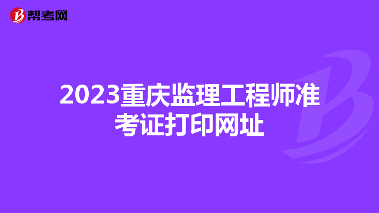 2023重庆监理工程师准考证打印网址