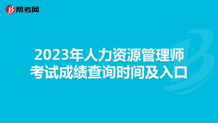 2023年人力资源管理师考试成绩查询时间及入口