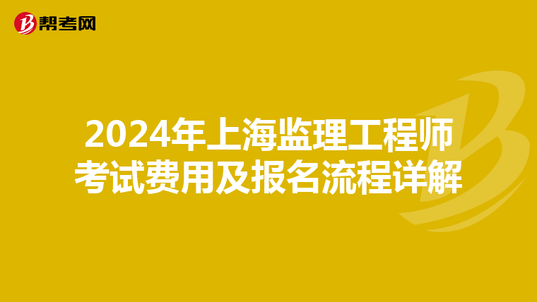 2024年上海监理工程师考试费用及报名流程详解