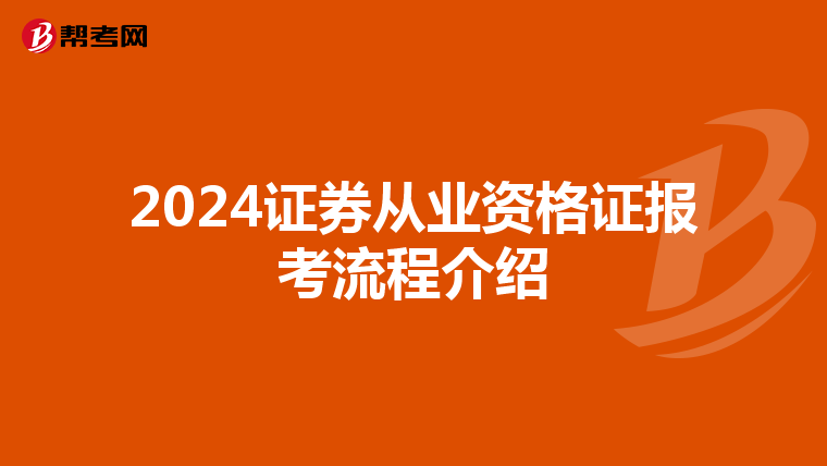 2024证券从业资格证报考流程介绍