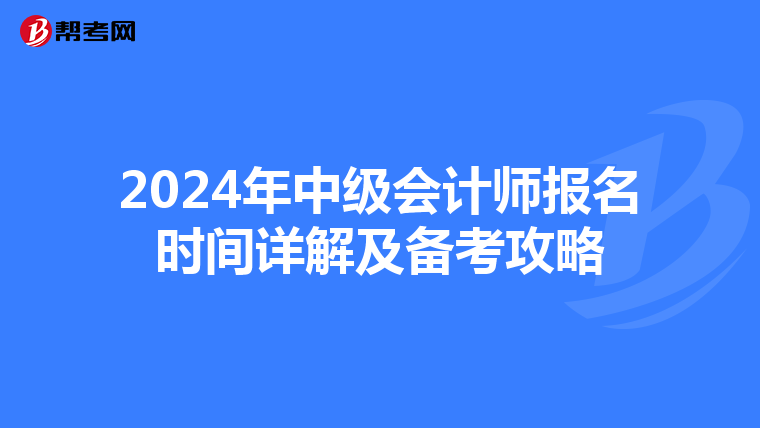 2024年中級會計師報名時間詳解及備考攻略