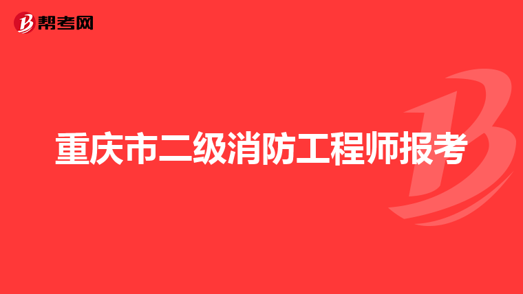 重庆市二级消防工程师报考