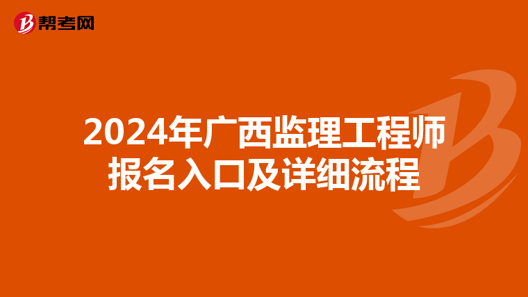 2024年广西监理工程师报名入口及详细流程
