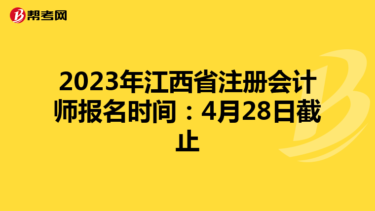 2023年江西省注冊(cè)會(huì)計(jì)師報(bào)名時(shí)間:4月28日截止