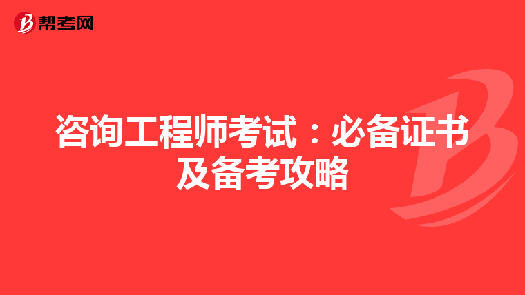 咨询工程师考试：必备证书及备考攻略