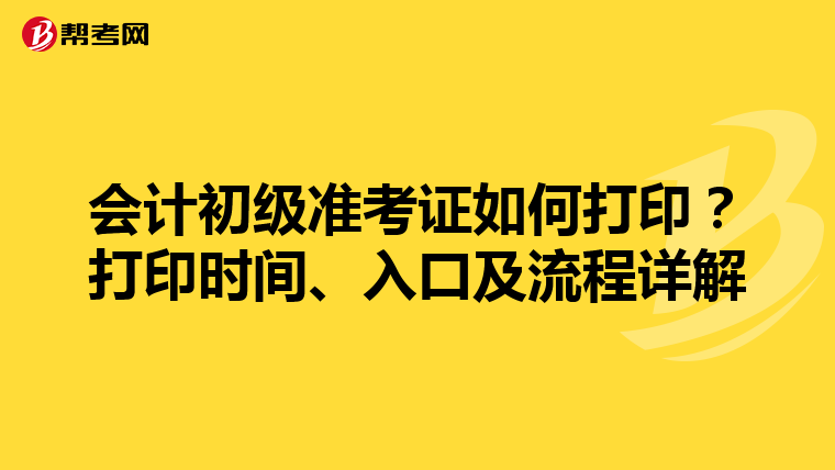 会计初级准考证如何打印?打印时间、入口及流程详解
