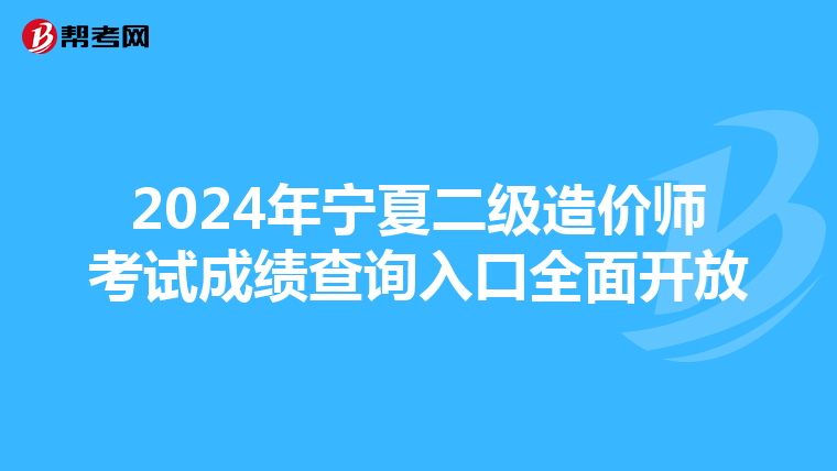 2024年寧夏二級造價師考試成績查詢入口全面開放