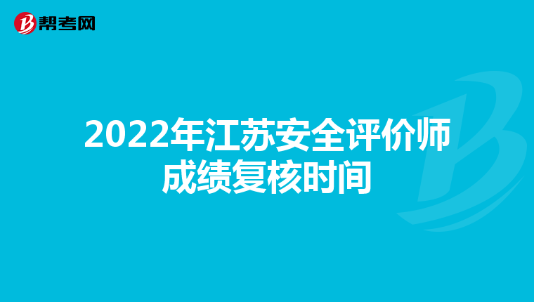 2022年江蘇安全評(píng)價(jià)師成績復(fù)核時(shí)間