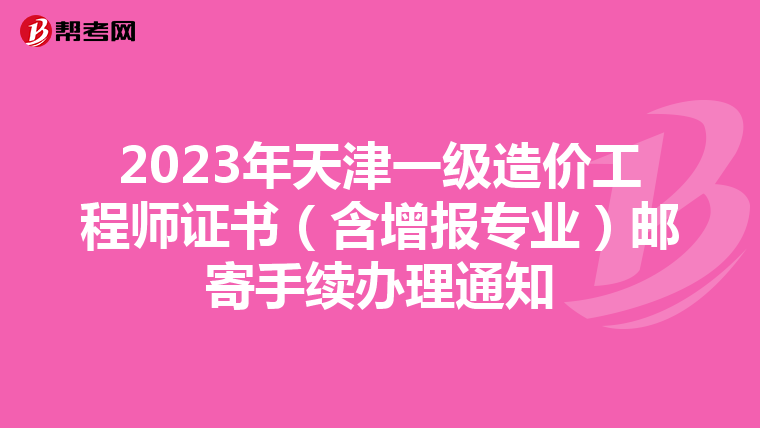 2023年天津一级造价工程师证书（含增报专业）邮寄手续办理通知