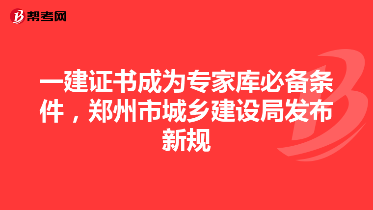 一建证书成为专家库必备条件，郑州市城乡建设局发布新规