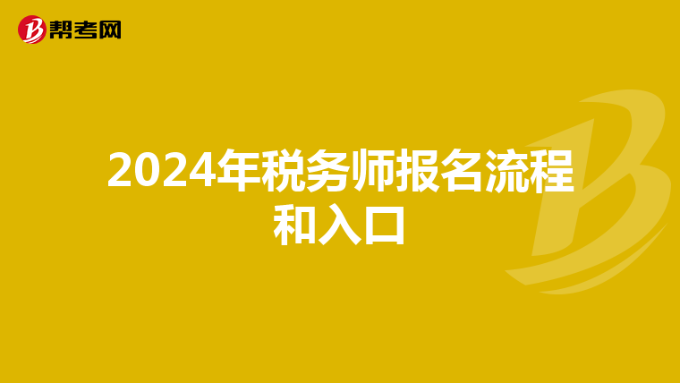 2024年税务师报名流程和入口