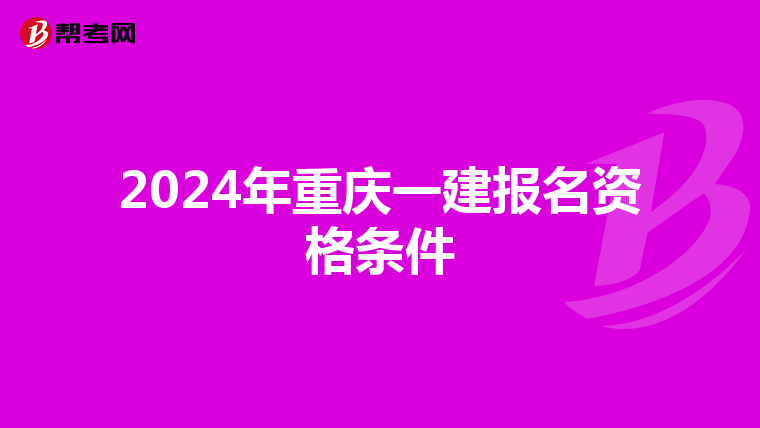 2024年重庆一建报名资格条件