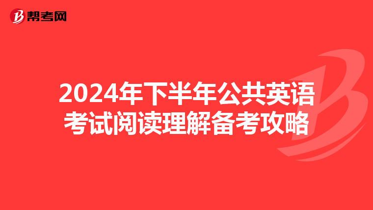 2024年下半年公共英语考试阅读理解备考攻略