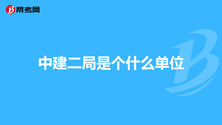 中建二局是个什么单位