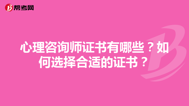心理咨询师证书有哪些?如何选择合适的证书?