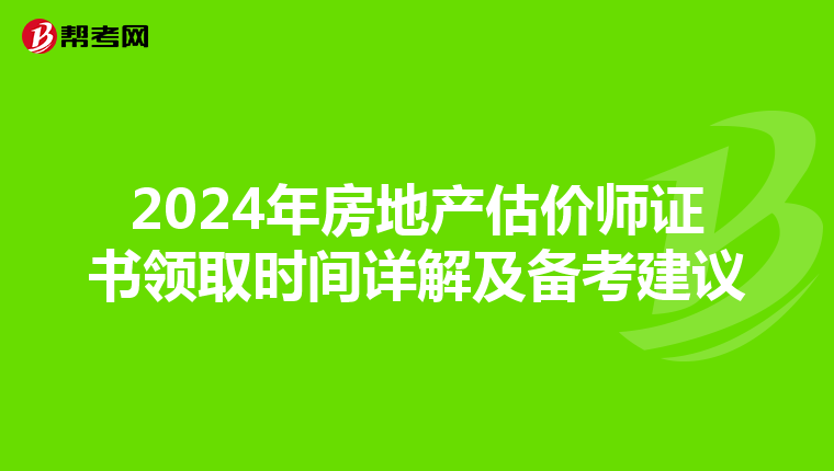 2024年房地產估價師證書領取時間詳解及備考建議