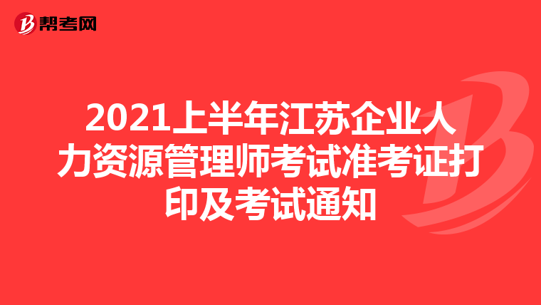 2021上半年江蘇企業人力資源管理師考試準考證打印及考試通知