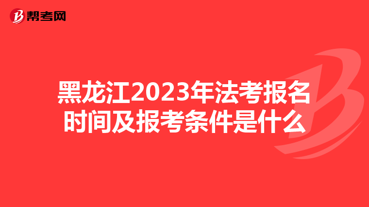 黑龙江2023年法考报名时间及报考条件是什么