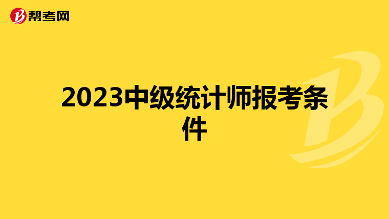 2023中級統計師報考條件