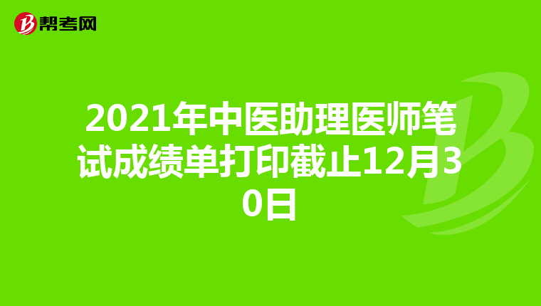 2021年中医助理医师笔试成绩单打印截止12月30日