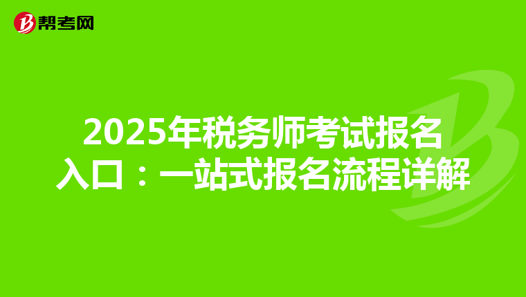 2025年税务师考试报名入口：一站式报名流程详解