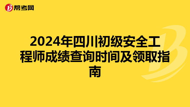2024年四川初级安全工程师成绩查询时间及领取指南