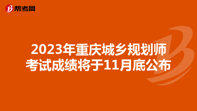2023年重庆城乡规划师考试成绩将于11月底公布